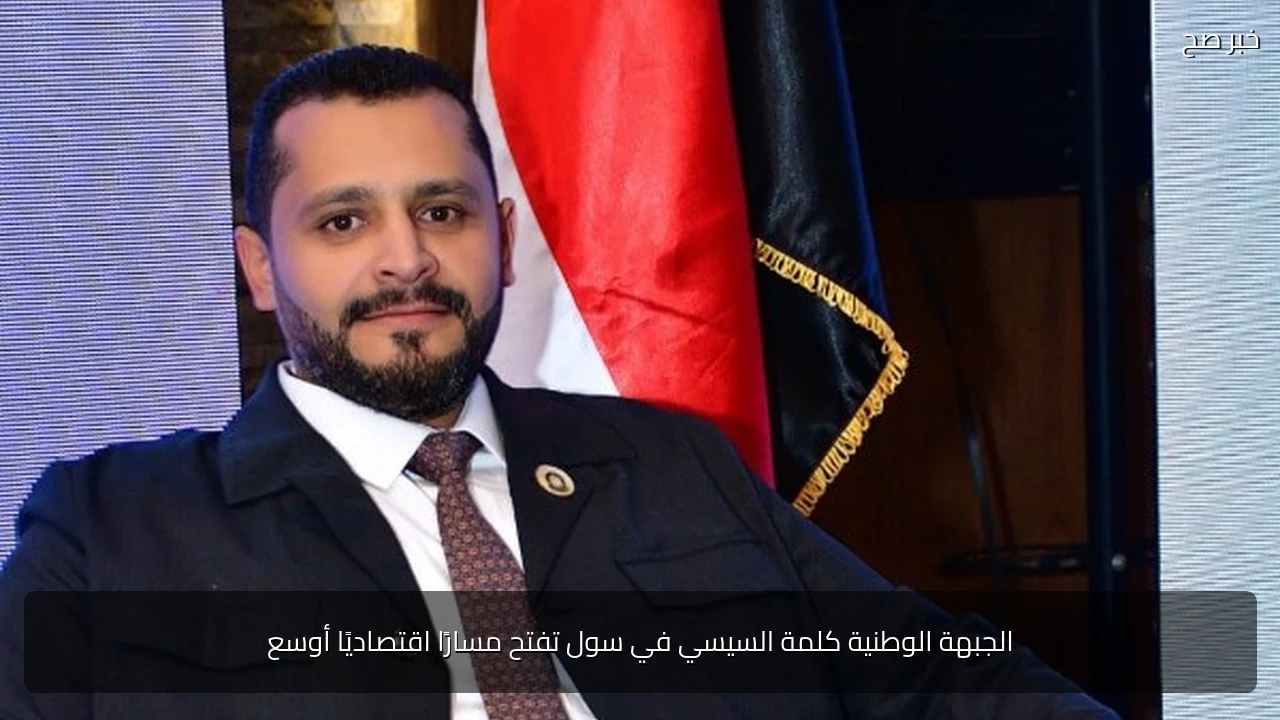 الجبهة الوطنية كلمة السيسي في سول تفتح مسارًا اقتصاديًا أوسع