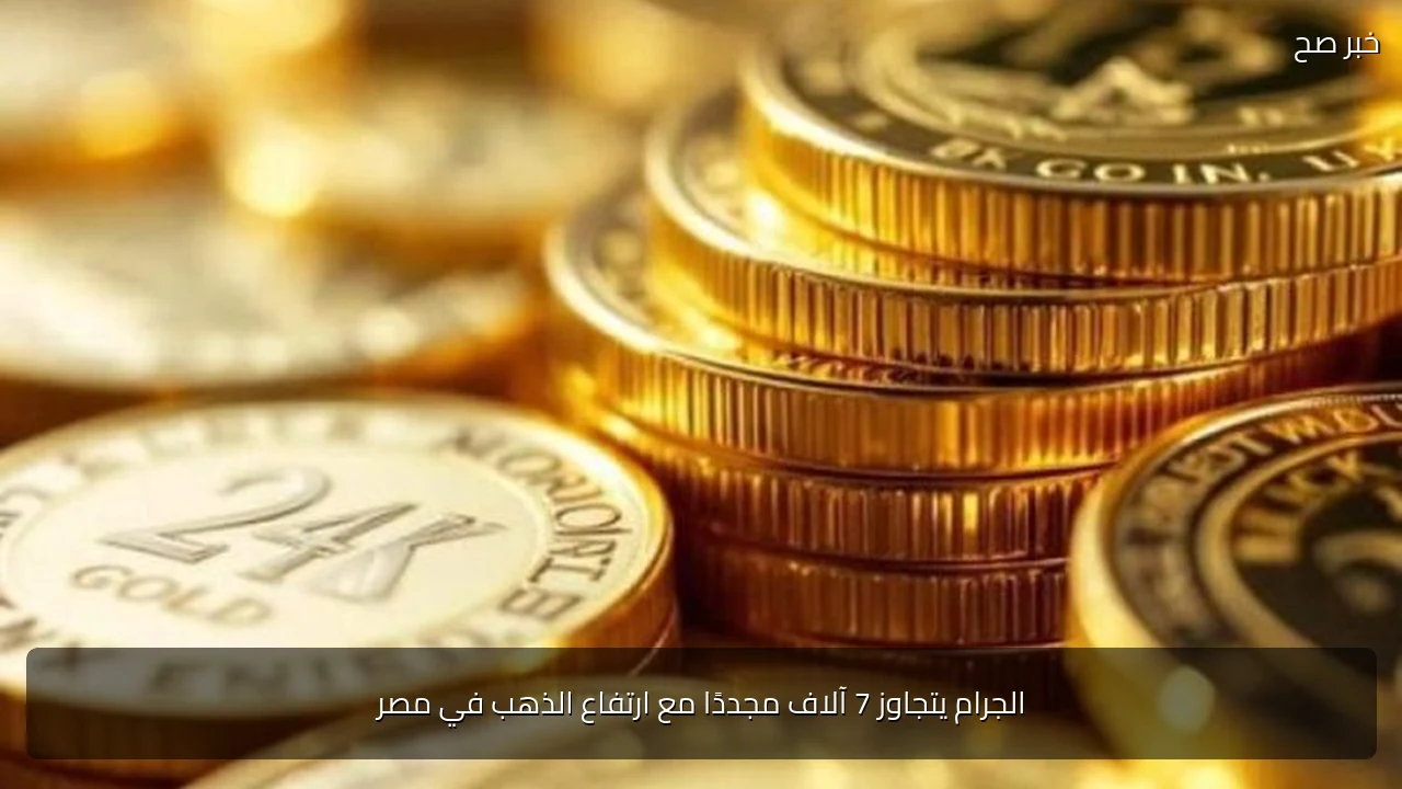 الجرام يتجاوز 7 آلاف مجددًا مع ارتفاع الذهب في مصر