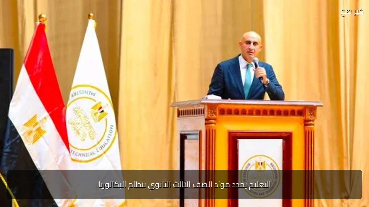 التعليم يحدد مواد الصف الثالث الثانوي بنظام البكالوريا