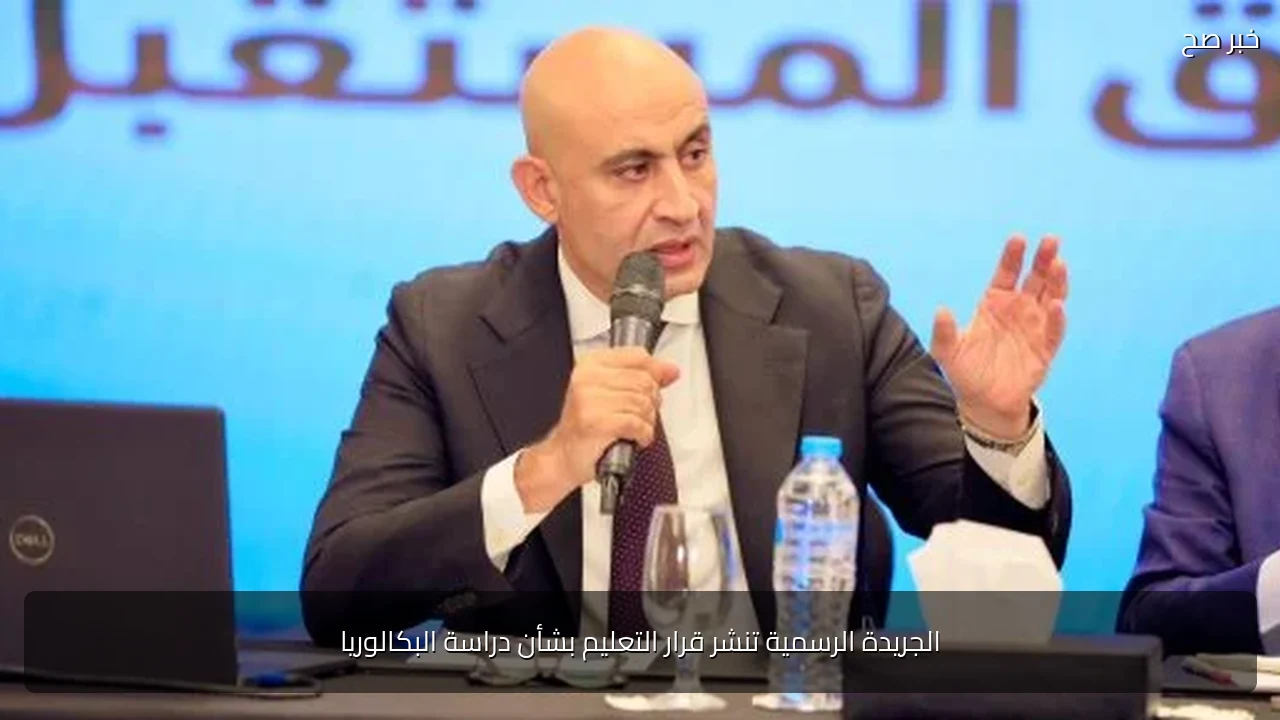الجريدة الرسمية تنشر قرار التعليم بشأن دراسة البكالوريا