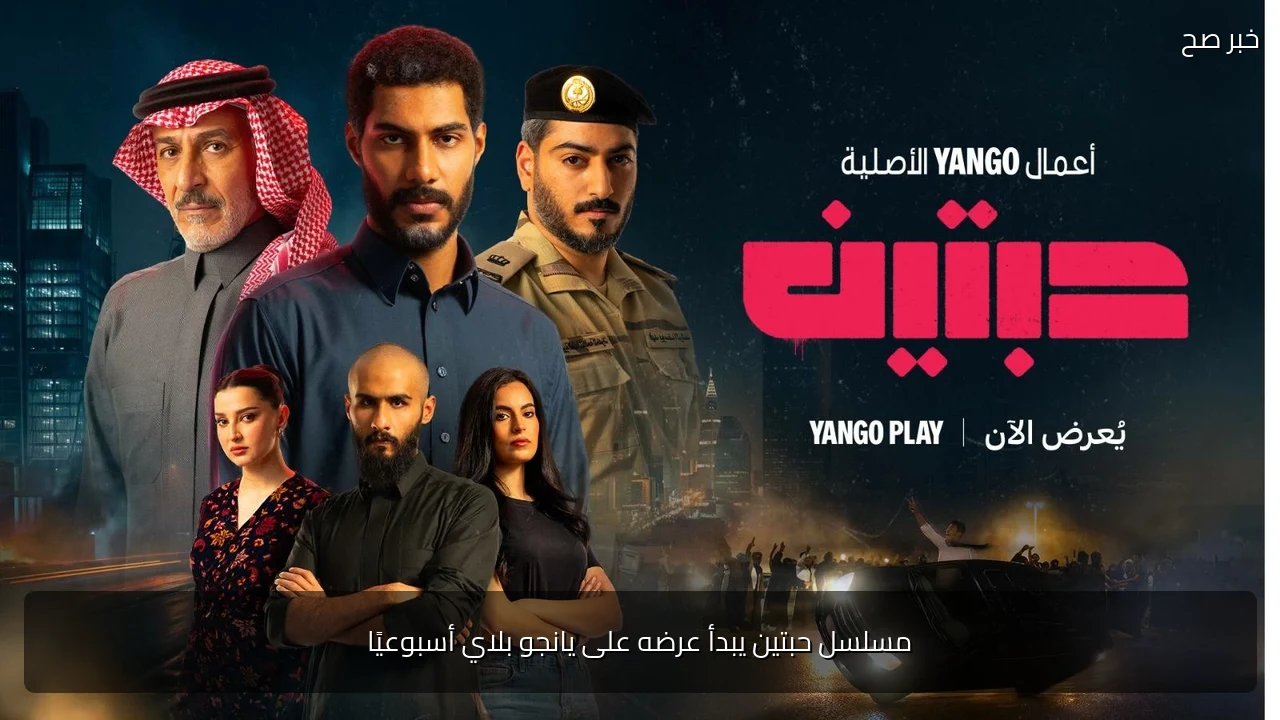 مسلسل حبتين يبدأ عرضه على يانجو بلاي أسبوعيًا
