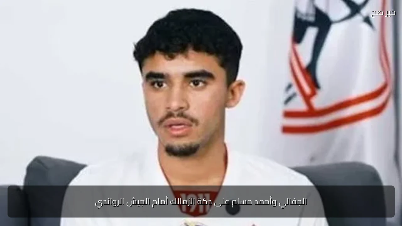 الجفالي وأحمد حسام على دكة الزمالك أمام الجيش الرواندي