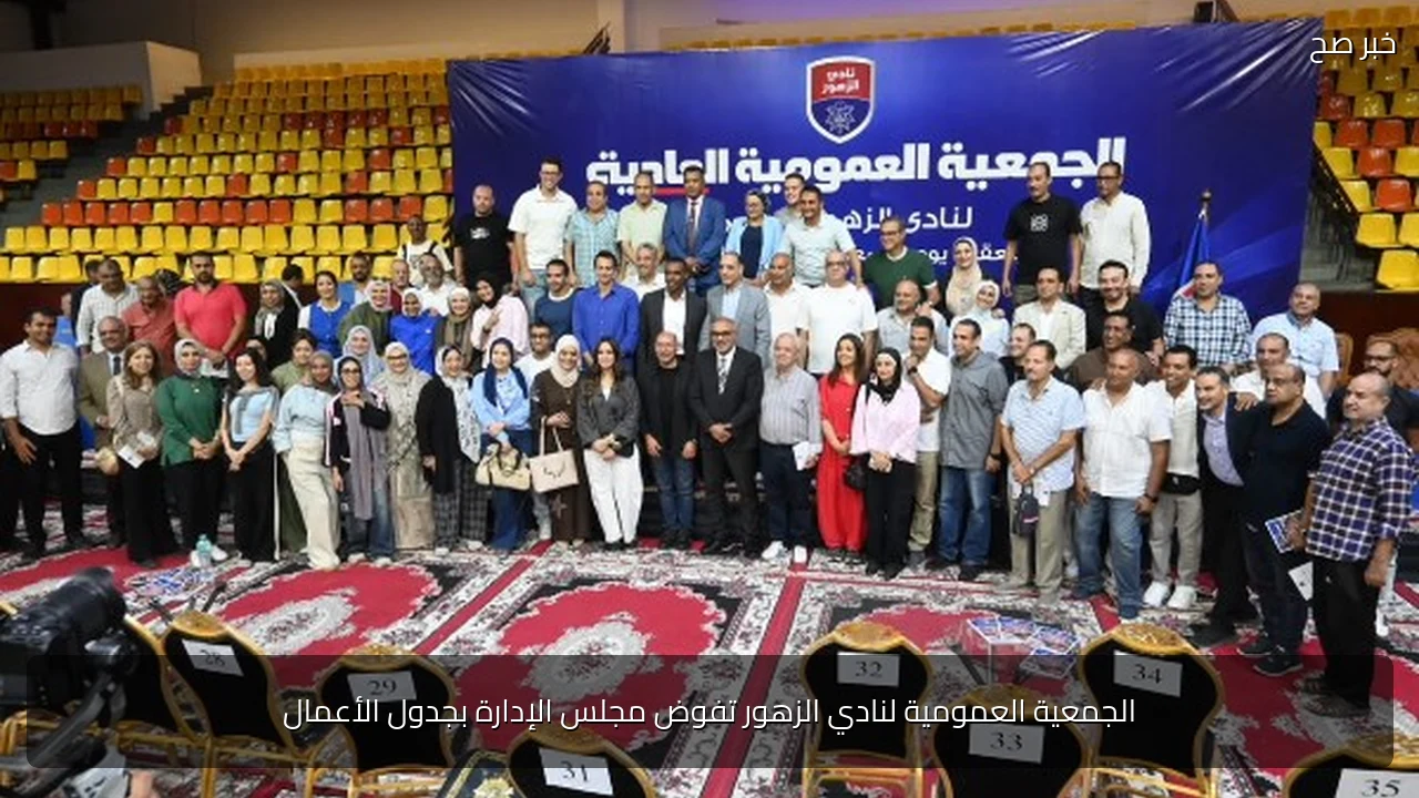 الجمعية العمومية لنادي الزهور تفوض مجلس الإدارة بجدول الأعمال