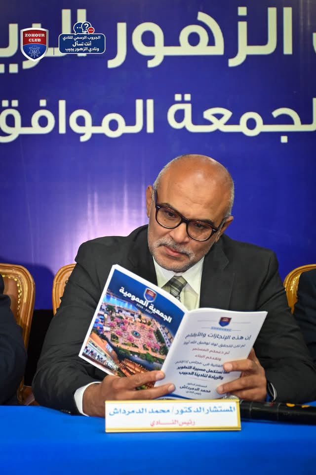 الجمعية العمومية لنادي الزهور تفوض مجلس الإدارة بجدول الأعمال الجمعية العمومية لنادي الزهور تفوض مجلس الإدارة بجدول الأعمال