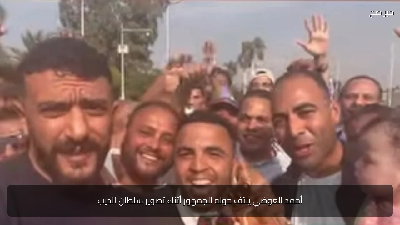 أحمد العوضي يلتف حوله الجمهور أثناء تصوير سلطان الديب