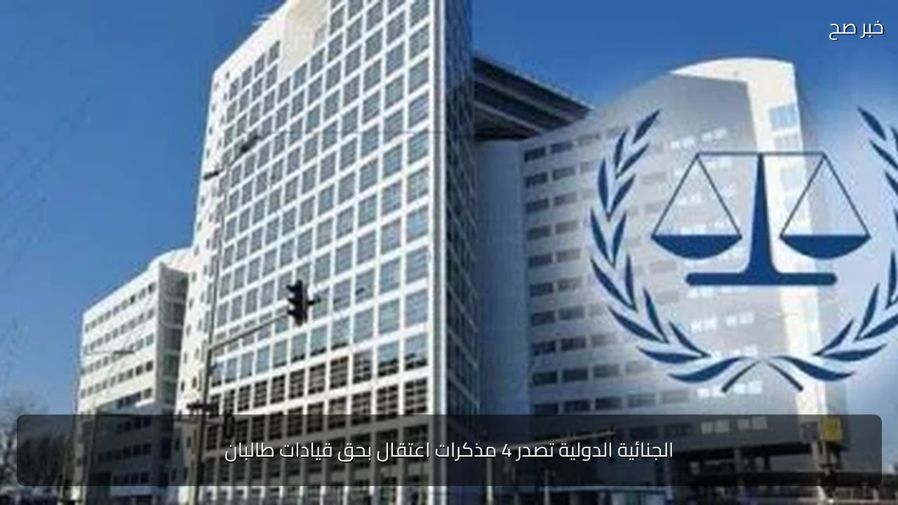 الجنائية الدولية تصدر 4 مذكرات اعتقال بحق قيادات طالبان