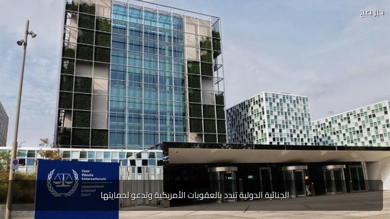 الجنائية الدولية تندد بالعقوبات الأمريكية وتدعو لحمايتها