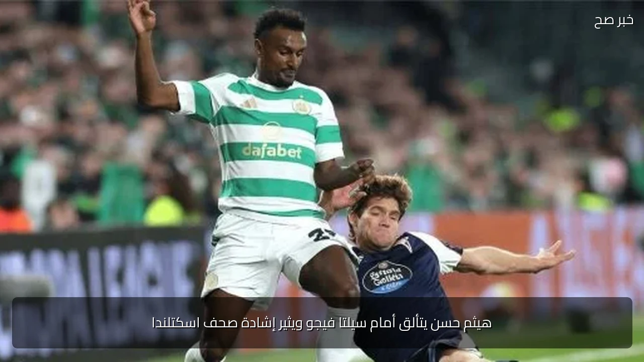 هيثم حسن يتألق أمام سيلتا فيجو ويثير إشادة صحف اسكتلندا