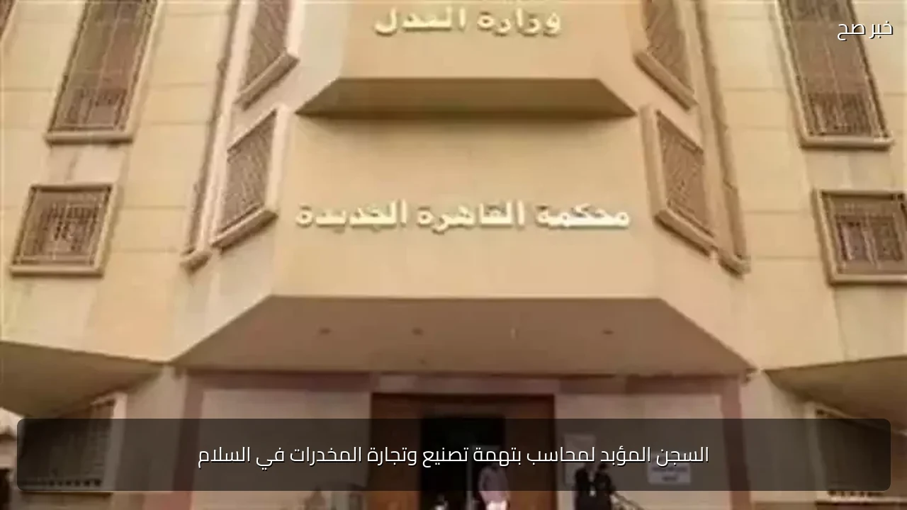 السجن المؤبد لمحاسب بتهمة تصنيع وتجارة المخدرات في السلام