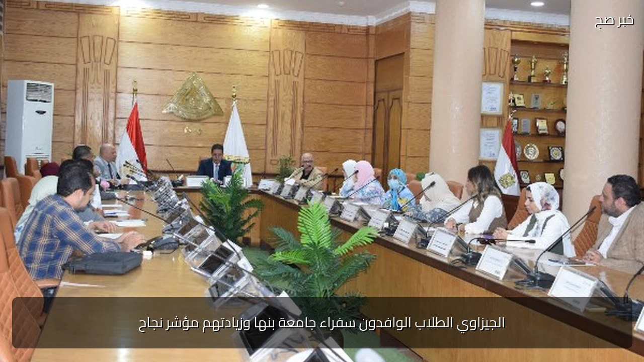 الجيزاوي الطلاب الوافدون سفراء جامعة بنها وزيادتهم مؤشر نجاح
