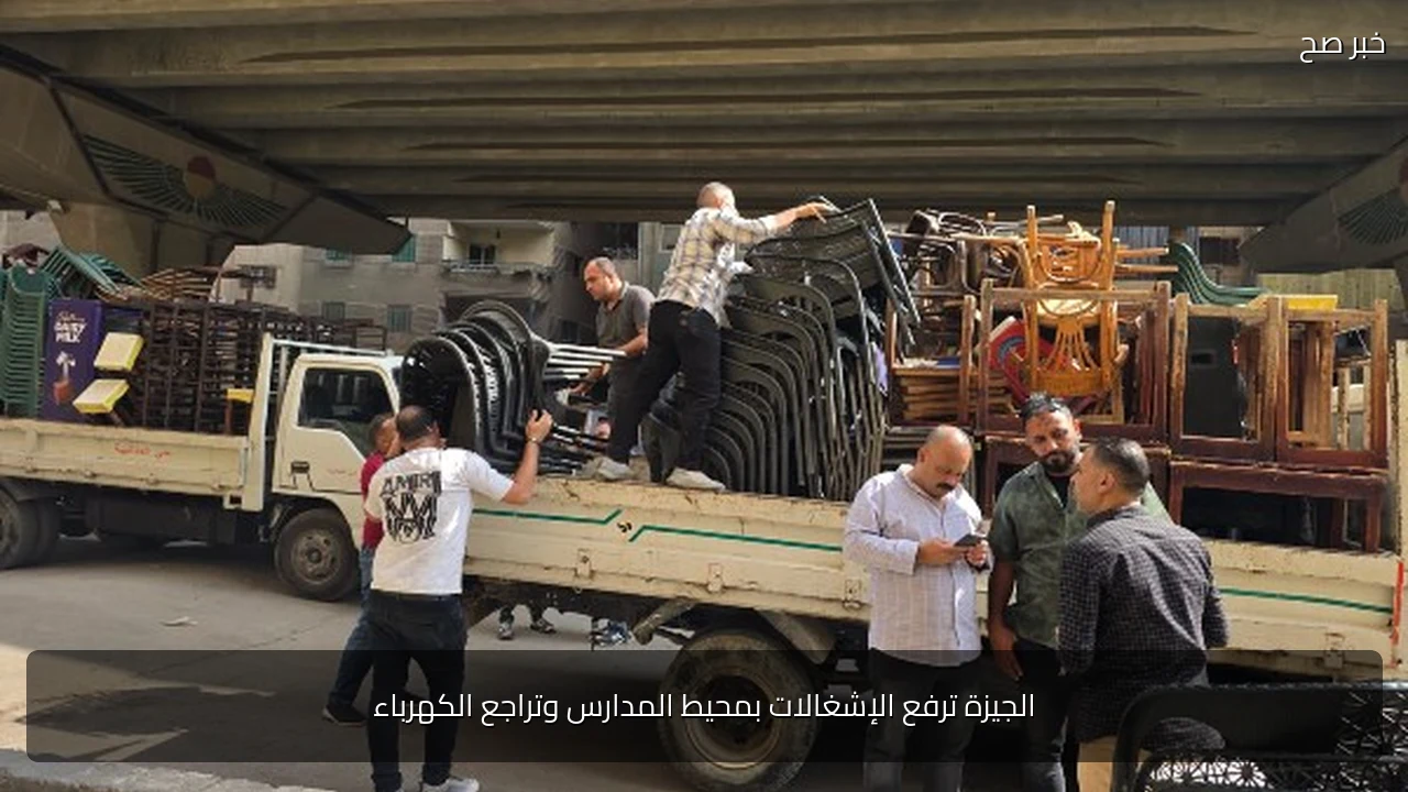 الجيزة ترفع الإشغالات بمحيط المدارس وتراجع الكهرباء