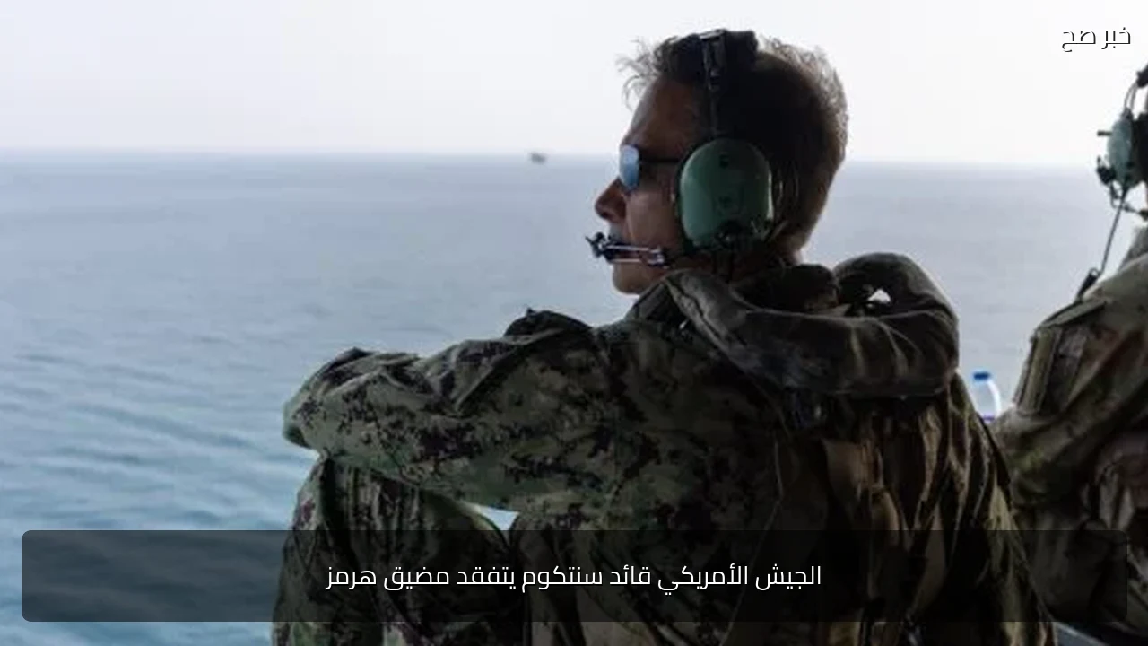 الجيش الأمريكي قائد سنتكوم يتفقد مضيق هرمز