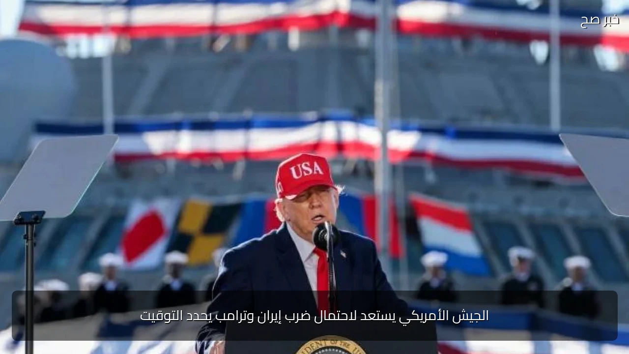 الجيش الأمريكي يستعد لاحتمال ضرب إيران وترامب يحدد التوقيت