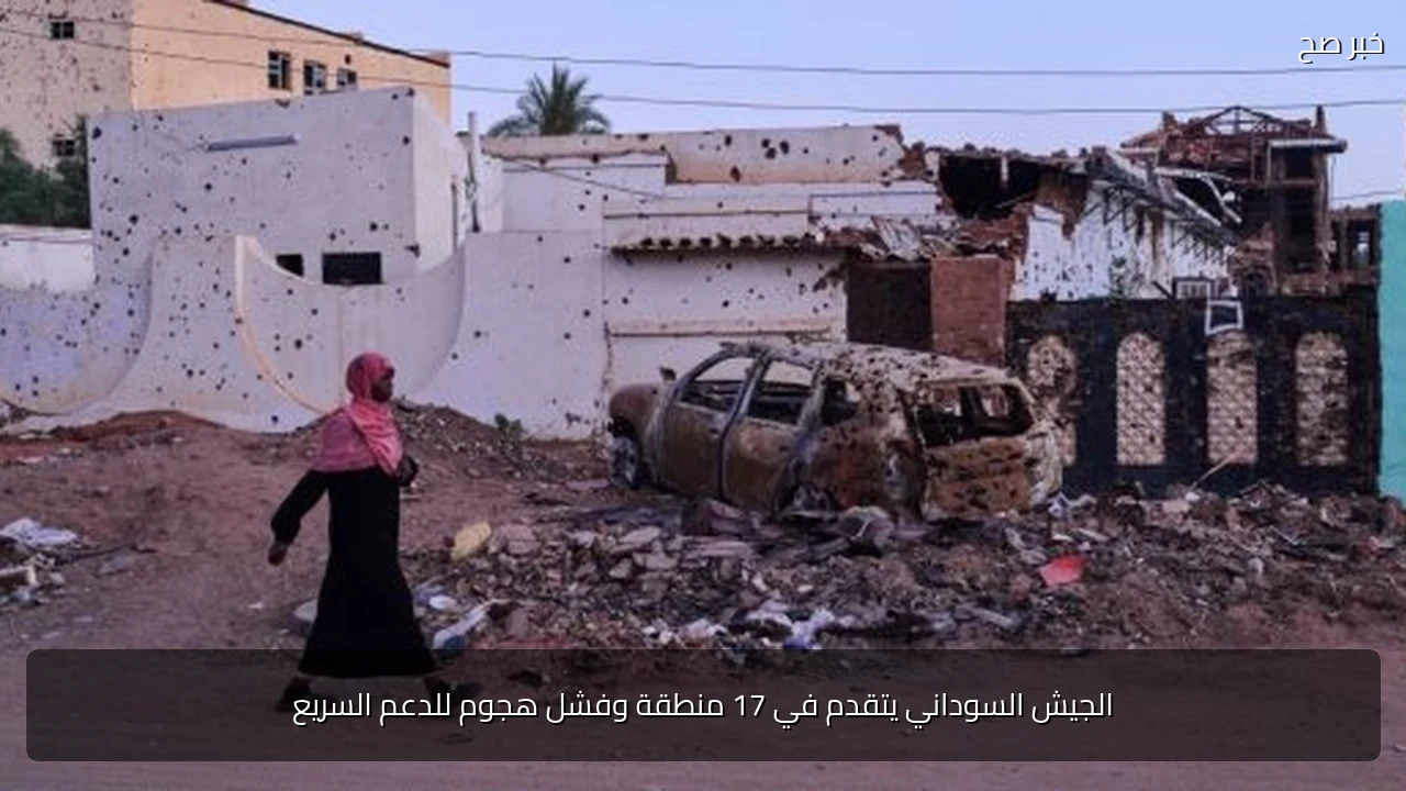 الجيش السوداني يتقدم في 17 منطقة وفشل هجوم للدعم السريع