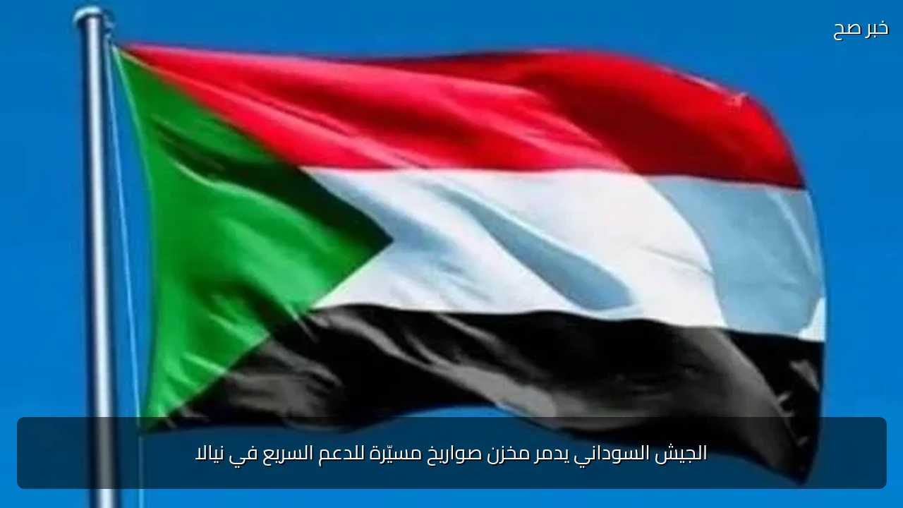 الجيش السوداني يدمر مخزن صواريخ مسيّرة للدعم السريع في نيالا