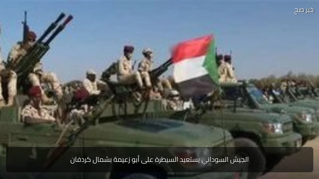 الجيش السوداني يستعيد السيطرة على أبو زعيمة بشمال كردفان