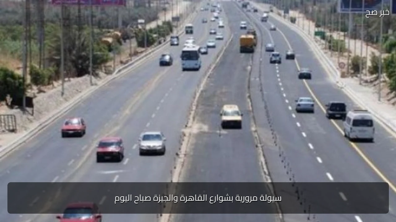 سيولة مرورية بشوارع القاهرة والجيزة صباح اليوم