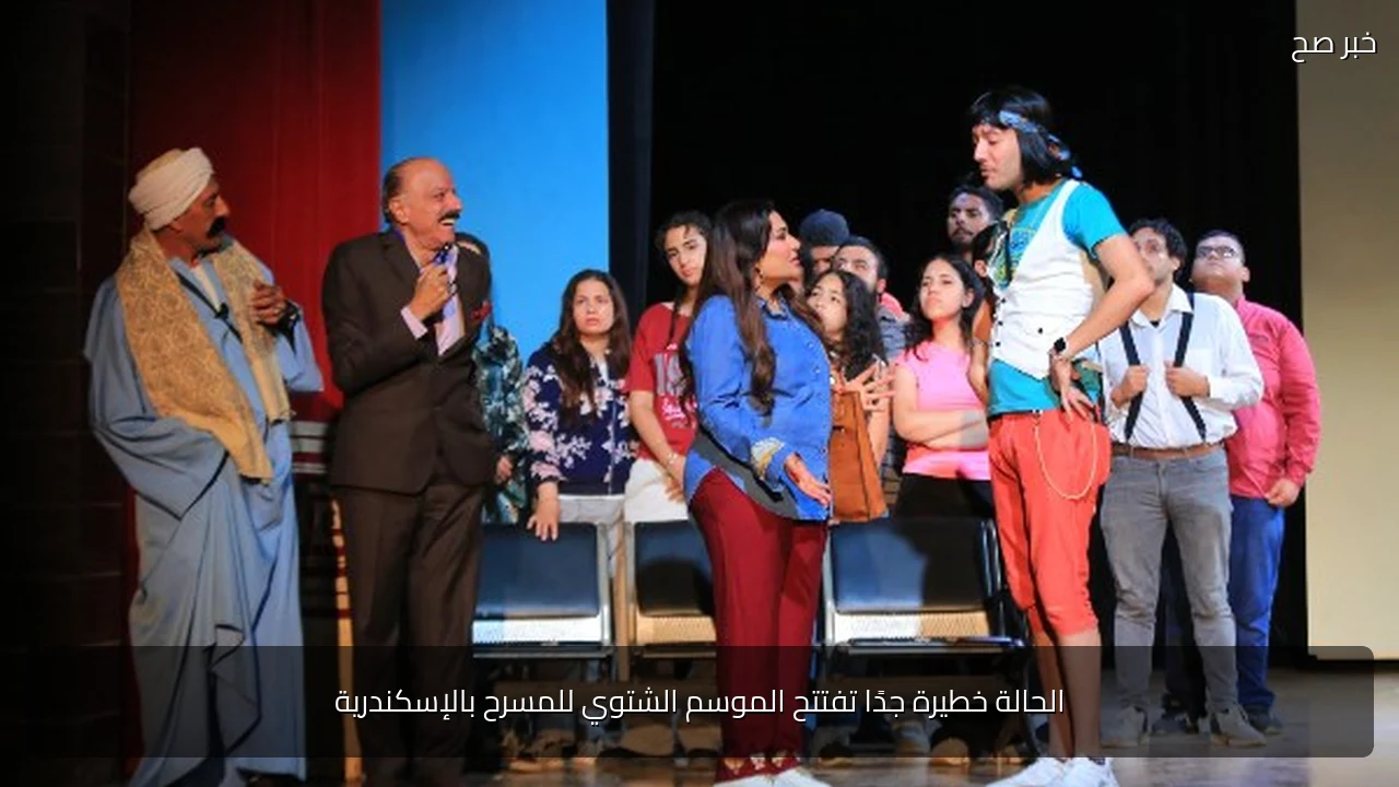 الحالة خطيرة جدًا تفتتح الموسم الشتوي للمسرح بالإسكندرية