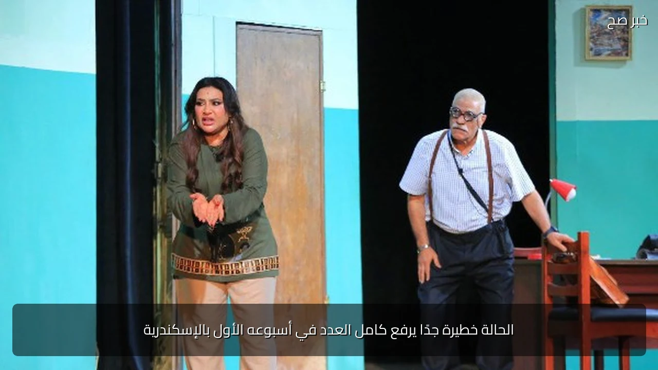 الحالة خطيرة جدًا يرفع كامل العدد في أسبوعه الأول بالإسكندرية