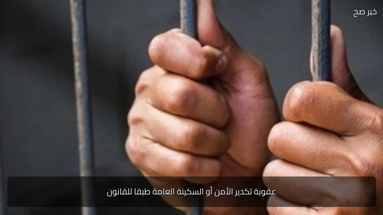 عقوبة تكدير الأمن أو السكينة العامة طبقا للقانون
