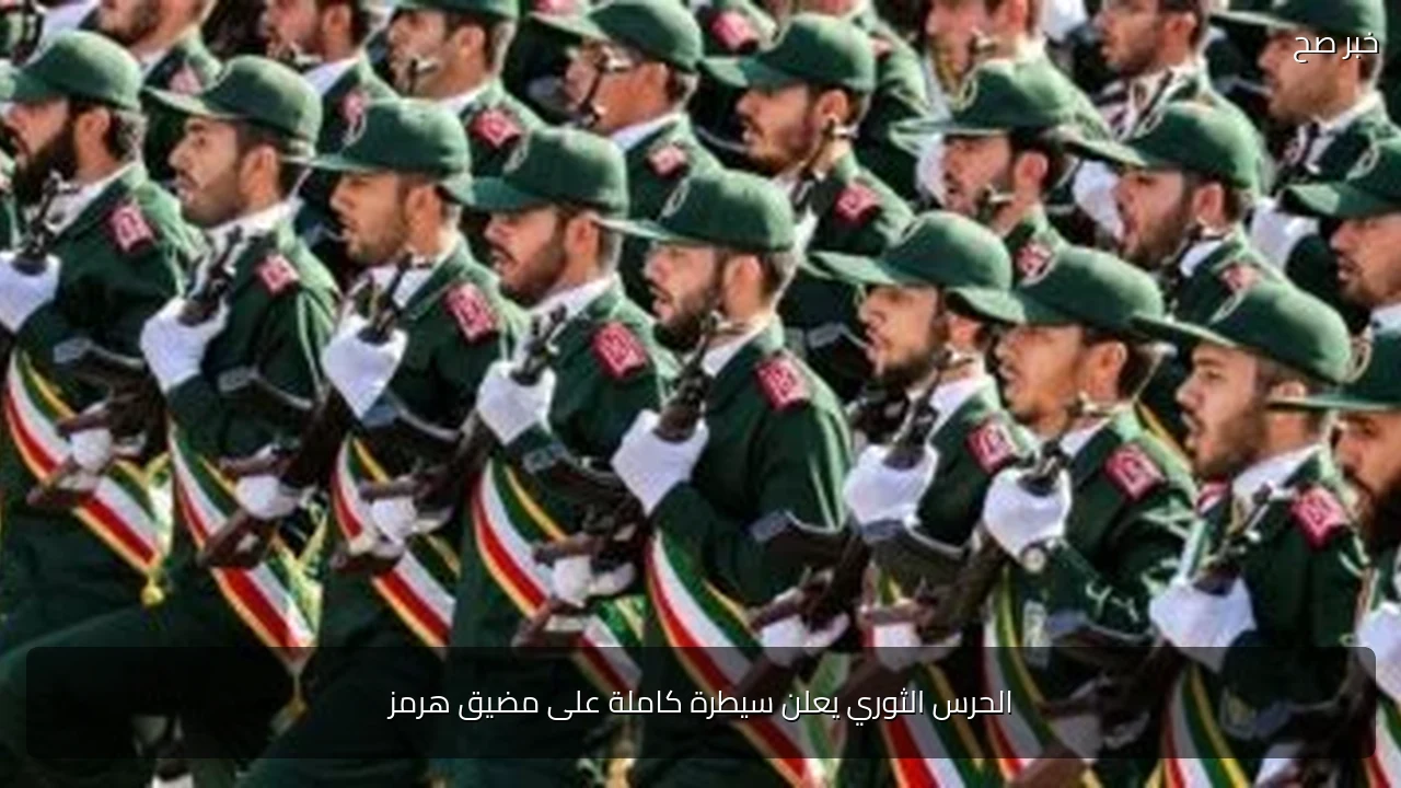 الحرس الثوري يعلن سيطرة كاملة على مضيق هرمز