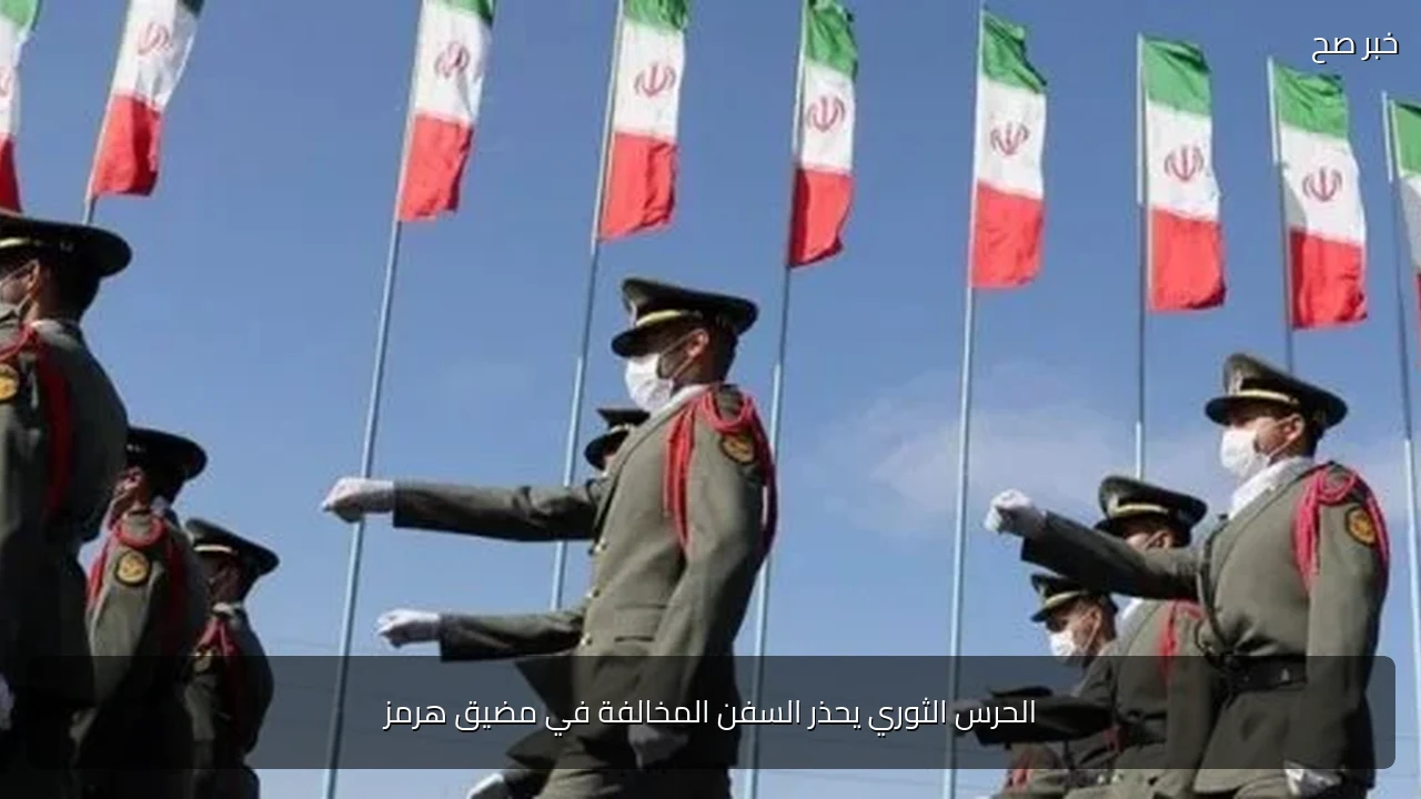 الحرس الثوري يحذر السفن المخالفة في مضيق هرمز