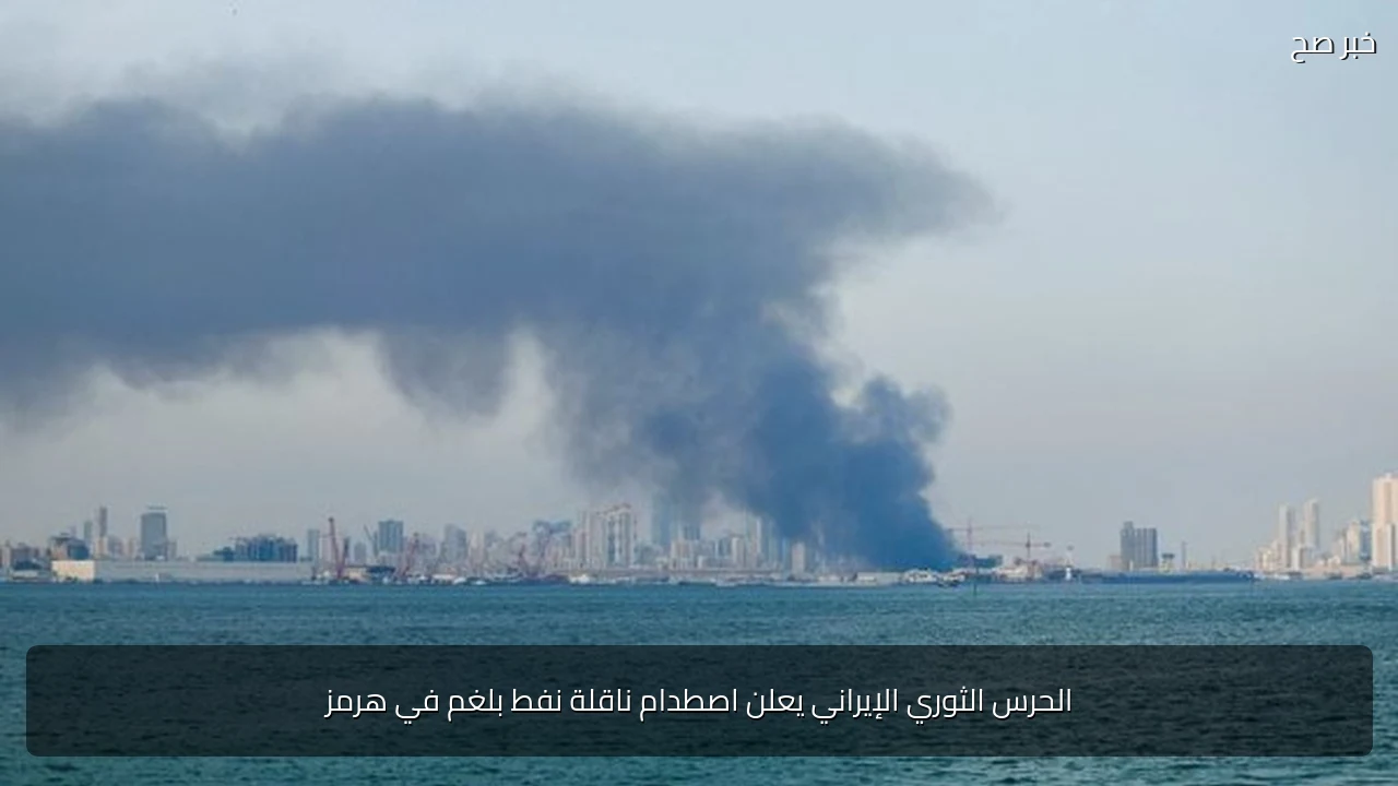 الحرس الثوري الإيراني يعلن اصطدام ناقلة نفط بلغم في هرمز