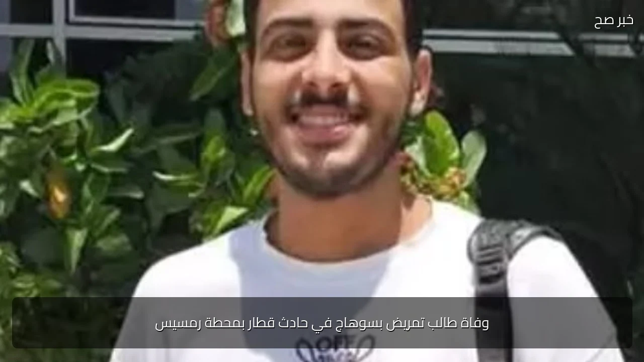 وفاة طالب تمريض بسوهاج في حادث قطار بمحطة رمسيس