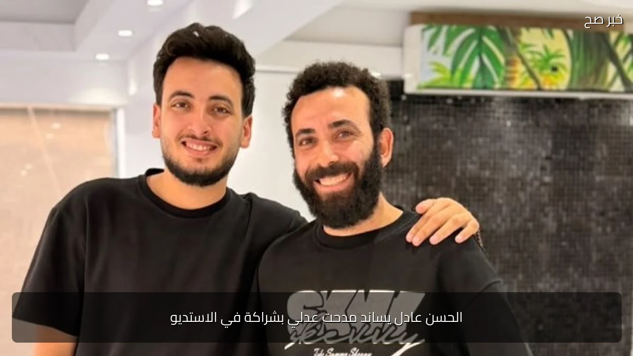 الحسن عادل يساند مدحت عدلي بشراكة في الاستديو