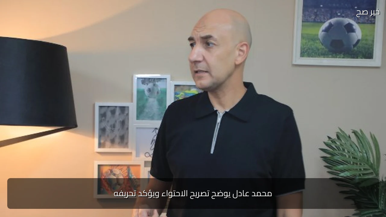 محمد عادل يوضح تصريح الاحتواء ويؤكد تحريفه