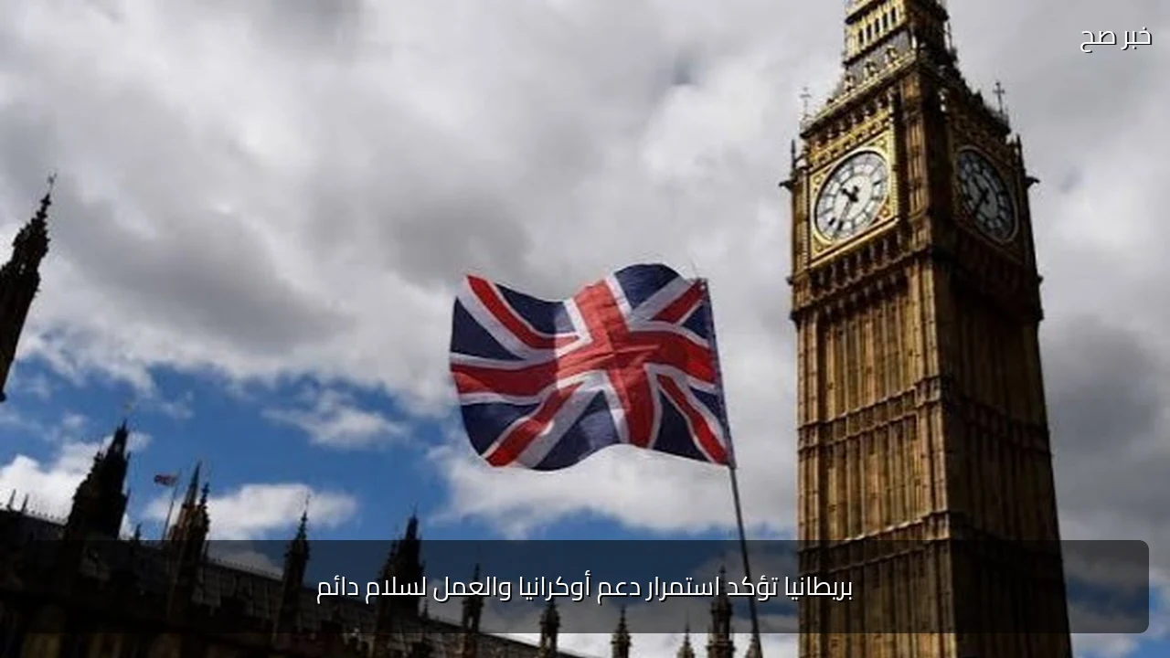 بريطانيا تؤكد استمرار دعم أوكرانيا والعمل لسلام دائم