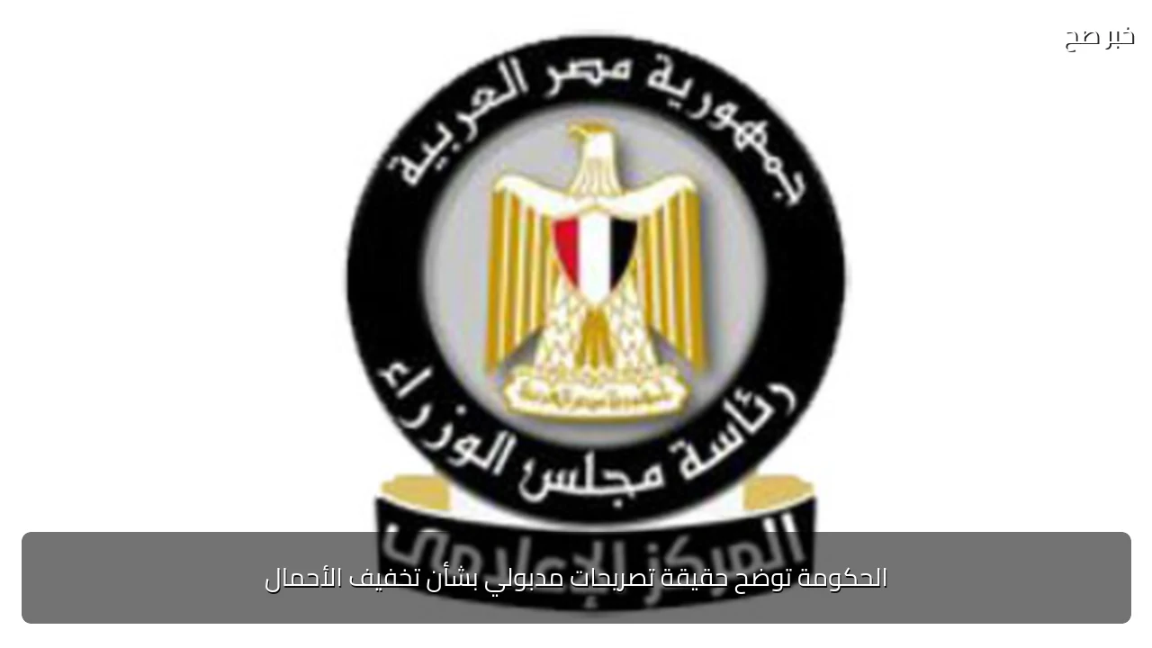 الحكومة توضح حقيقة تصريحات مدبولي بشأن تخفيف الأحمال