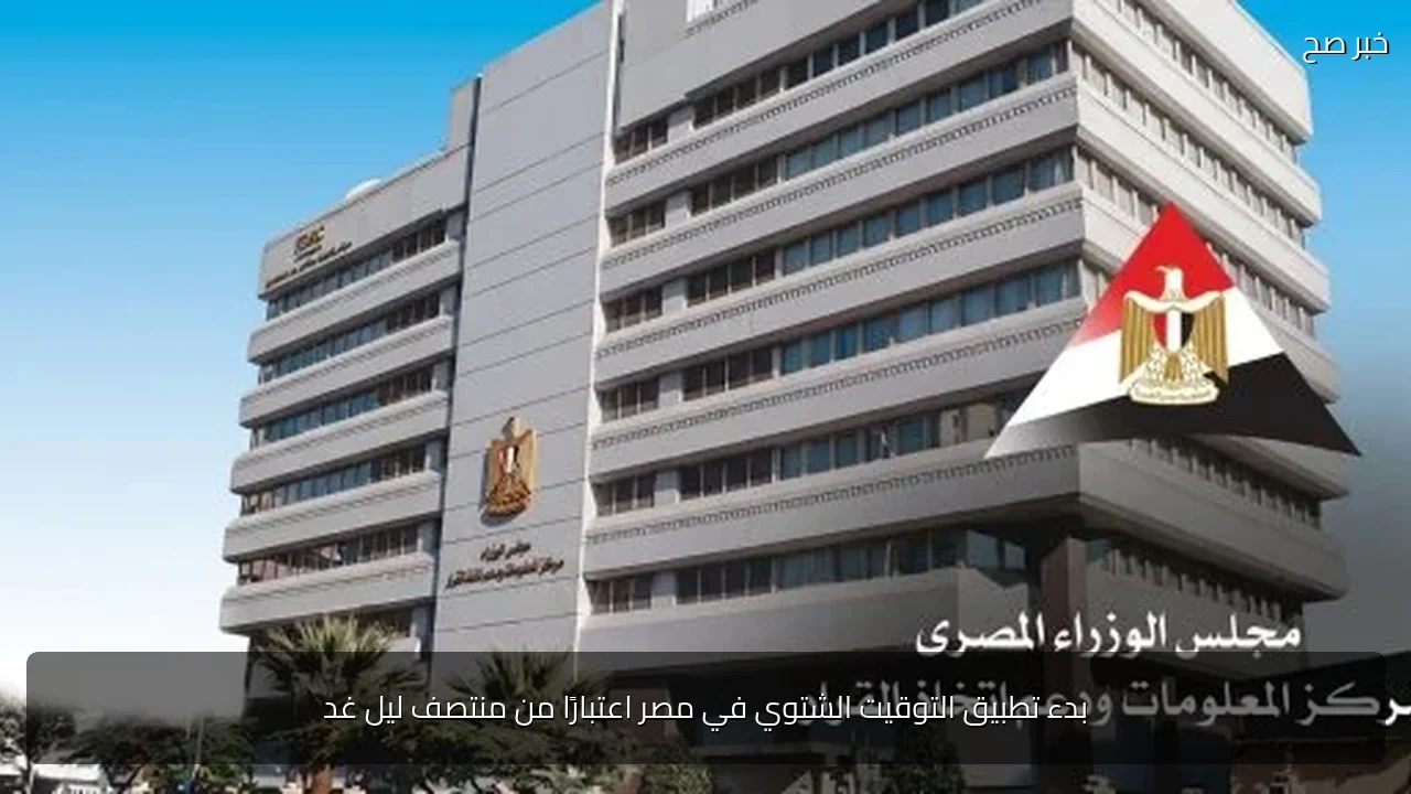 بدء تطبيق التوقيت الشتوي في مصر اعتبارًا من منتصف ليل غد