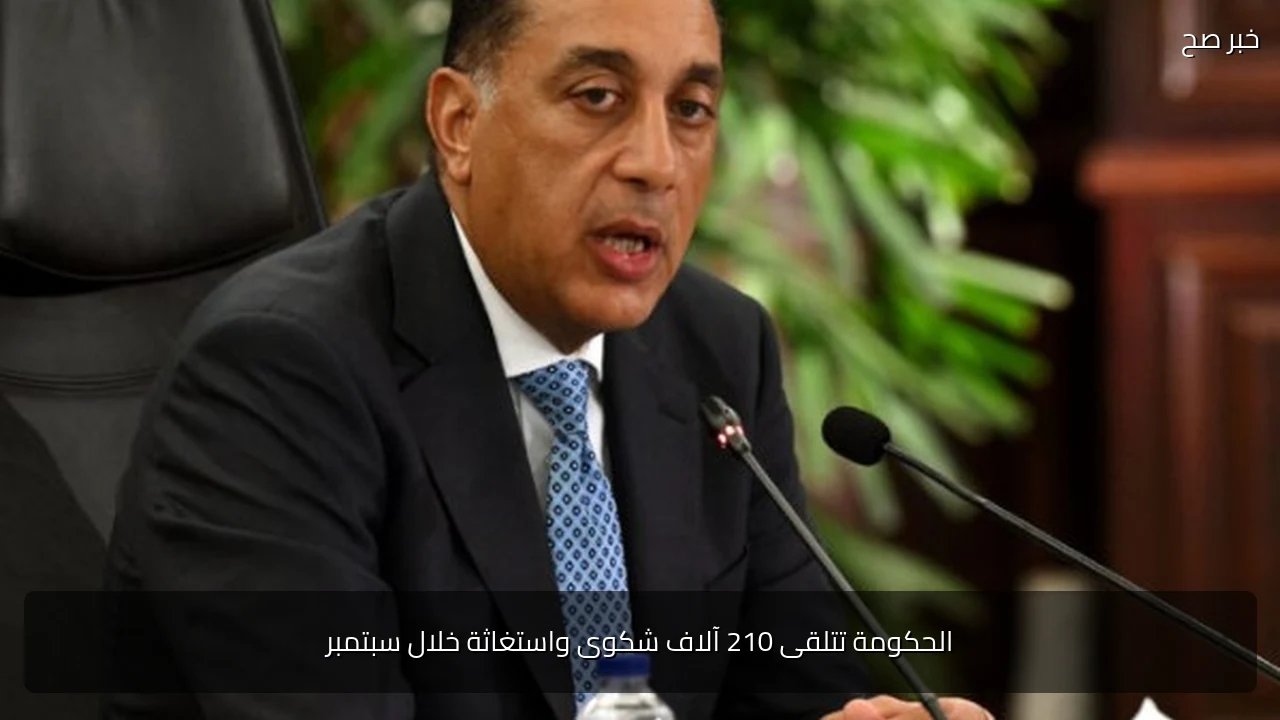 الحكومة تتلقى 210 آلاف شكوى واستغاثة خلال سبتمبر