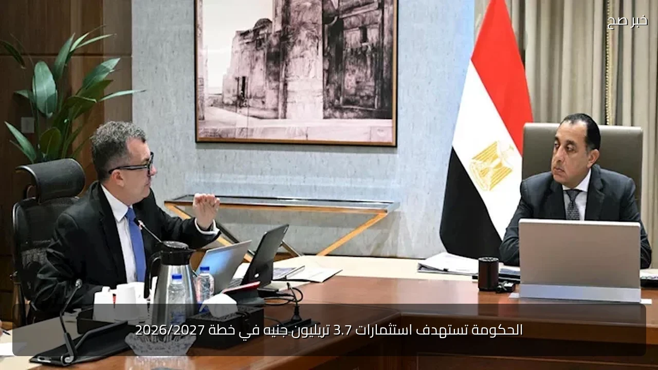 الحكومة تستهدف استثمارات 3.7 تريليون جنيه في خطة 2026/2027