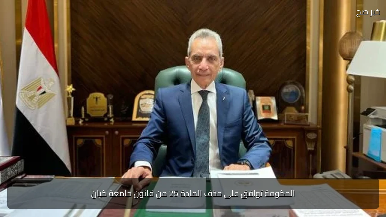 الحكومة توافق على حذف المادة 25 من قانون جامعة كيان