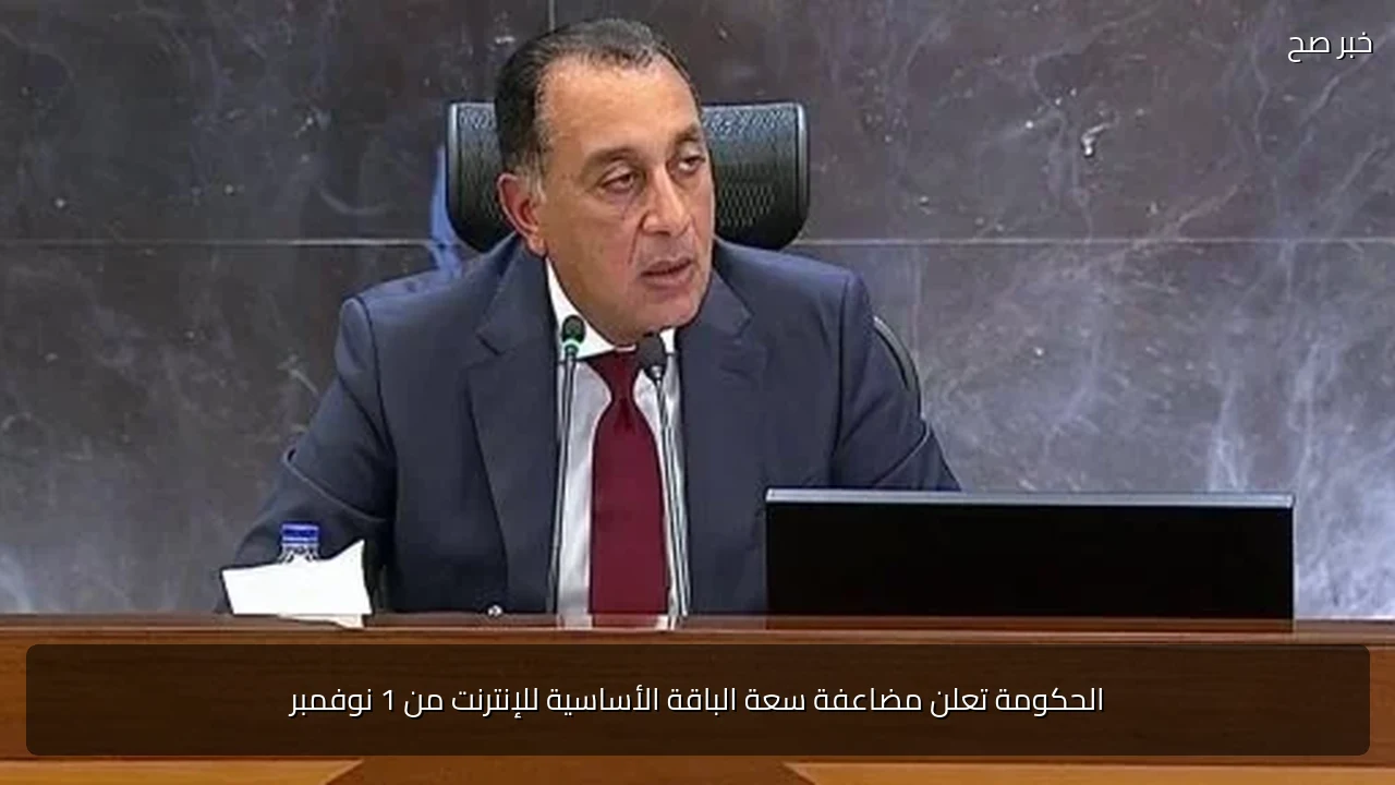 الحكومة تعلن مضاعفة سعة الباقة الأساسية للإنترنت من 1 نوفمبر