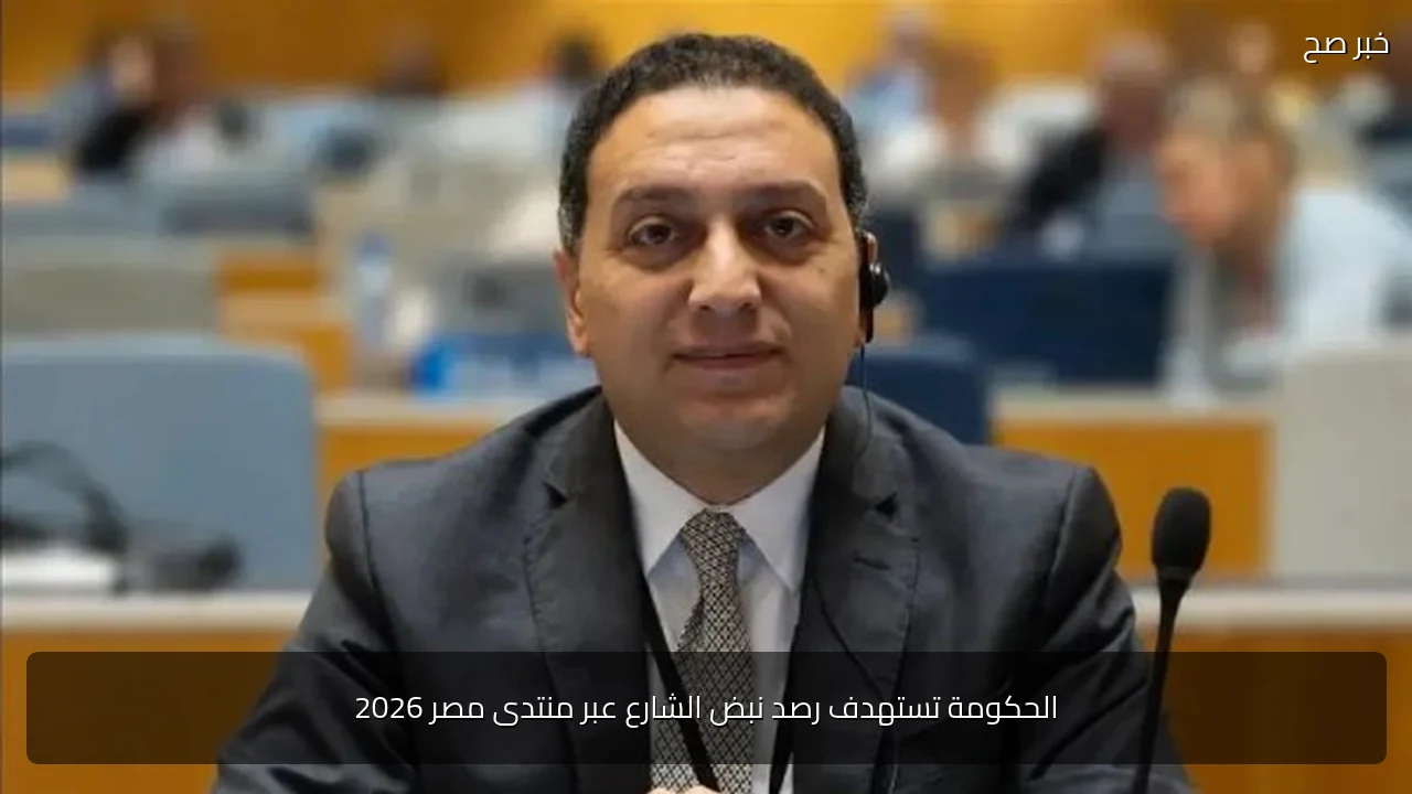 الحكومة تستهدف رصد نبض الشارع عبر منتدى مصر 2026