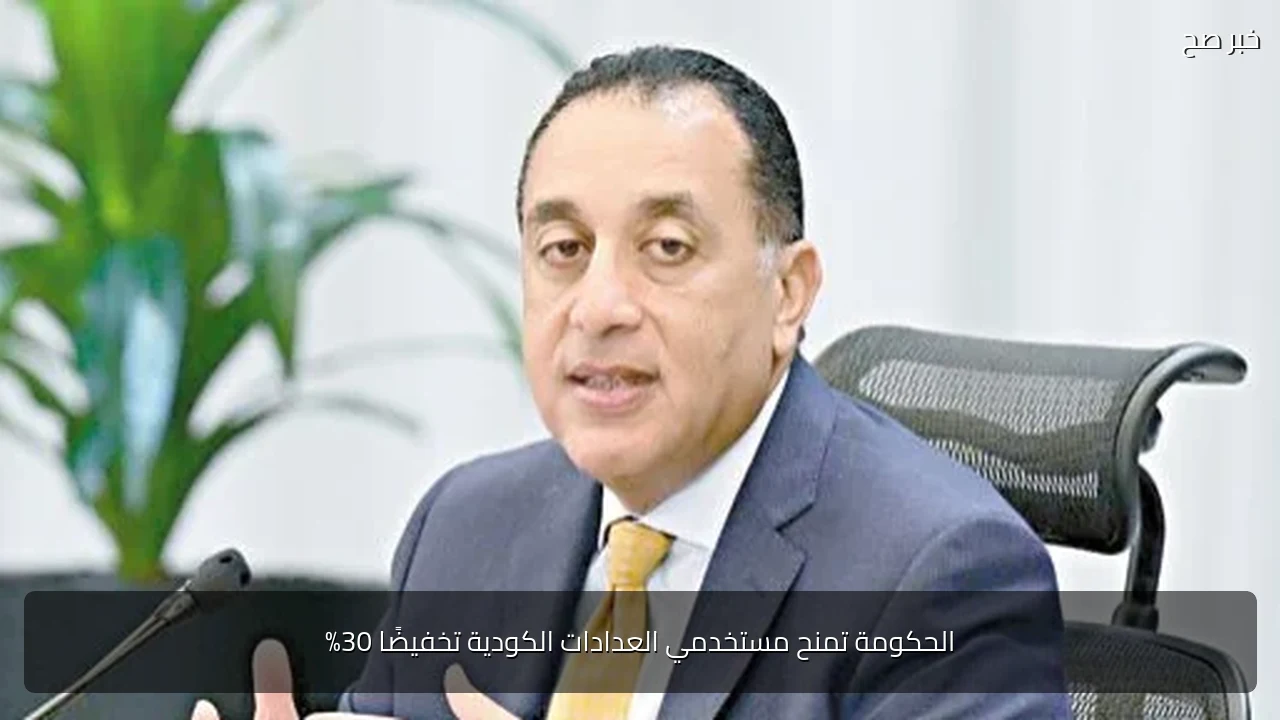 الحكومة تمنح مستخدمي العدادات الكودية تخفيضًا 30%