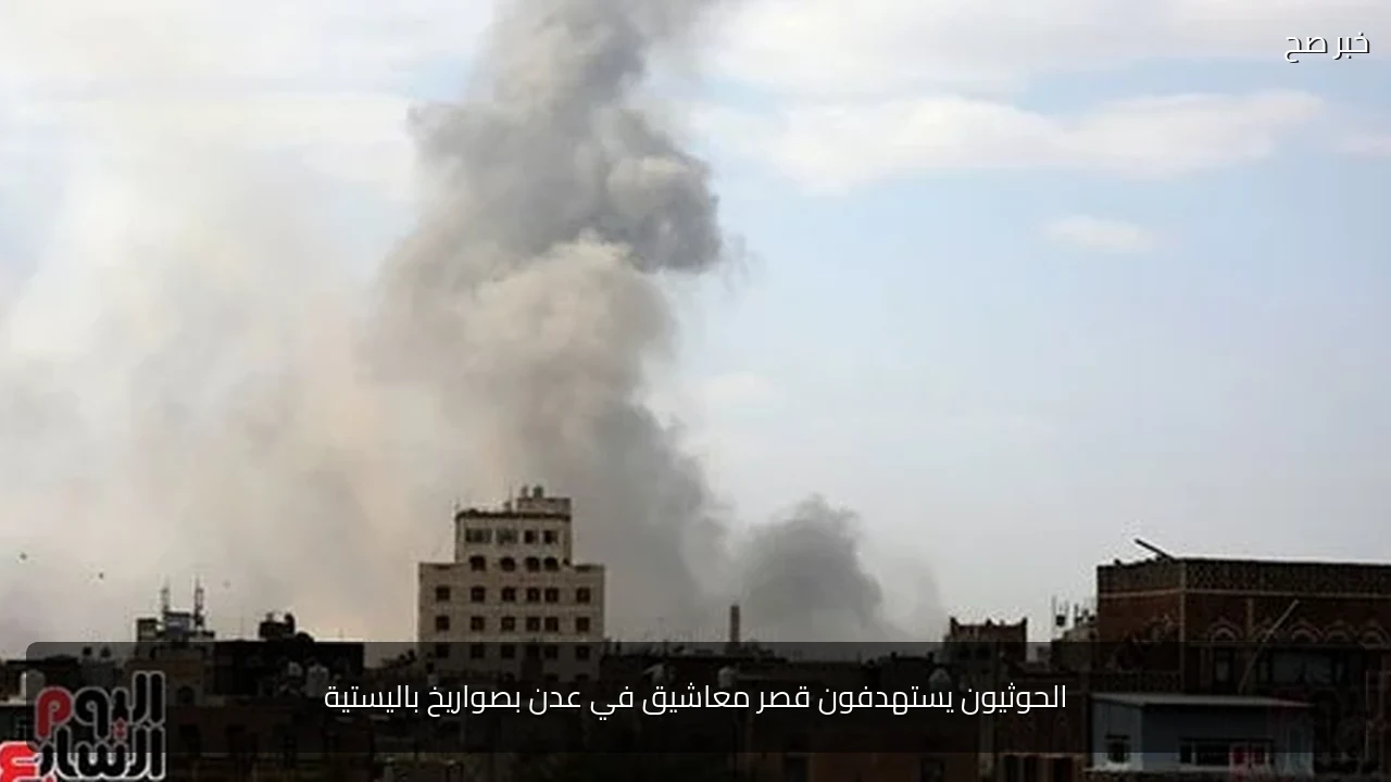 الحوثيون يستهدفون قصر معاشيق في عدن بصواريخ باليستية