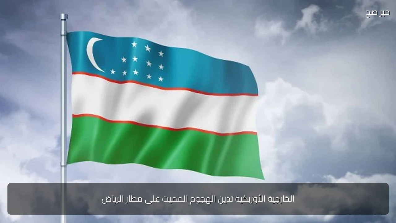 الخارجية الأوزبكية تدين الهجوم المميت على مطار الرياض