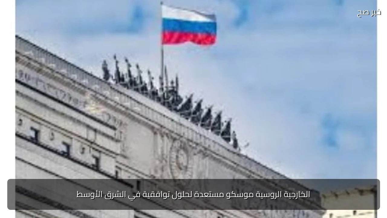 الخارجية الروسية موسكو مستعدة لحلول توافقية في الشرق الأوسط