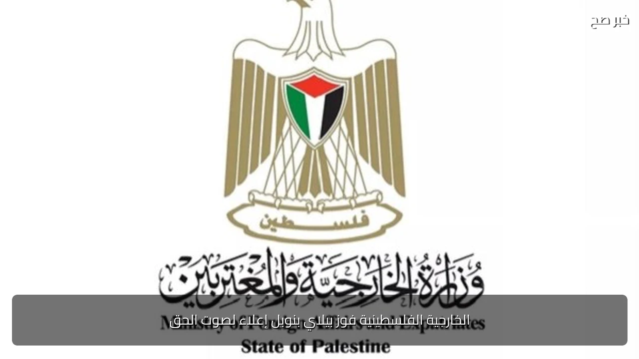 الخارجية الفلسطينية فوز بيلاي بنوبل إعلاء لصوت الحق