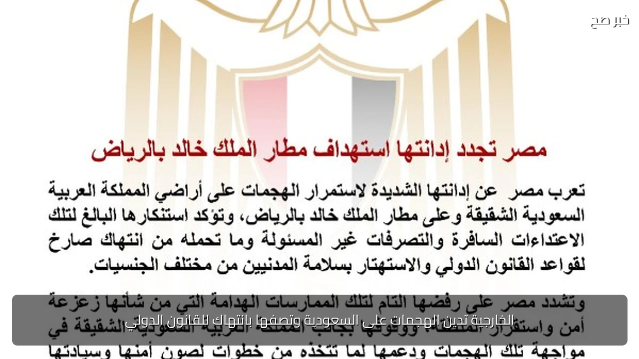 الخارجية تدين الهجمات على السعودية وتصفها بانتهاك للقانون الدولي