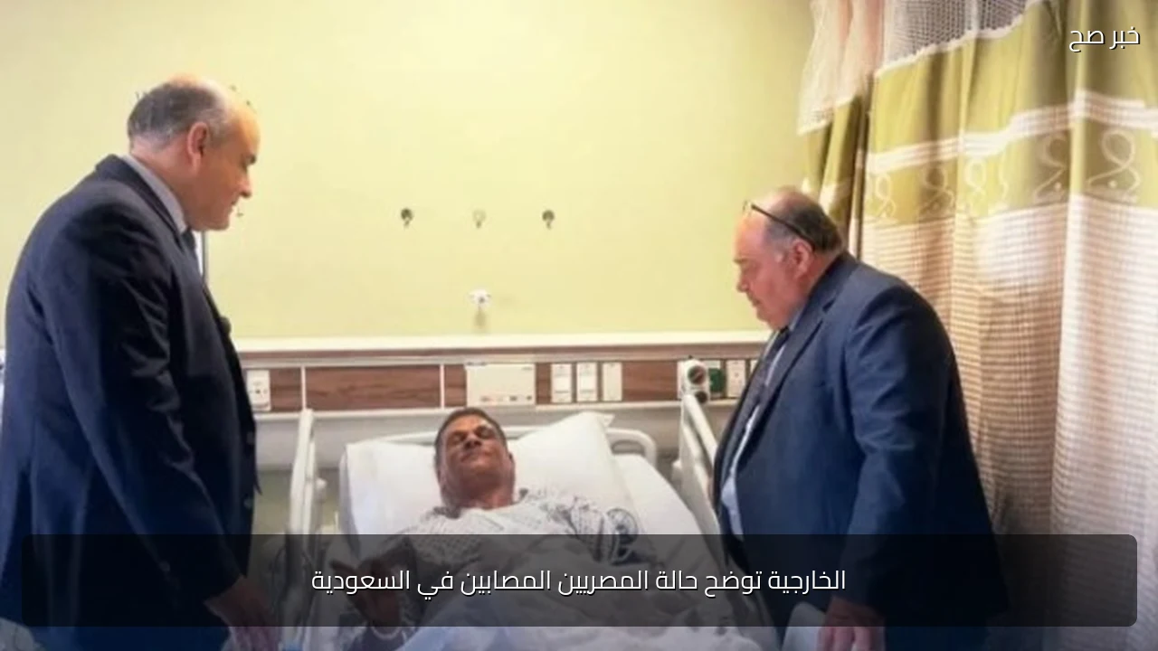 الخارجية توضح حالة المصريين المصابين في السعودية