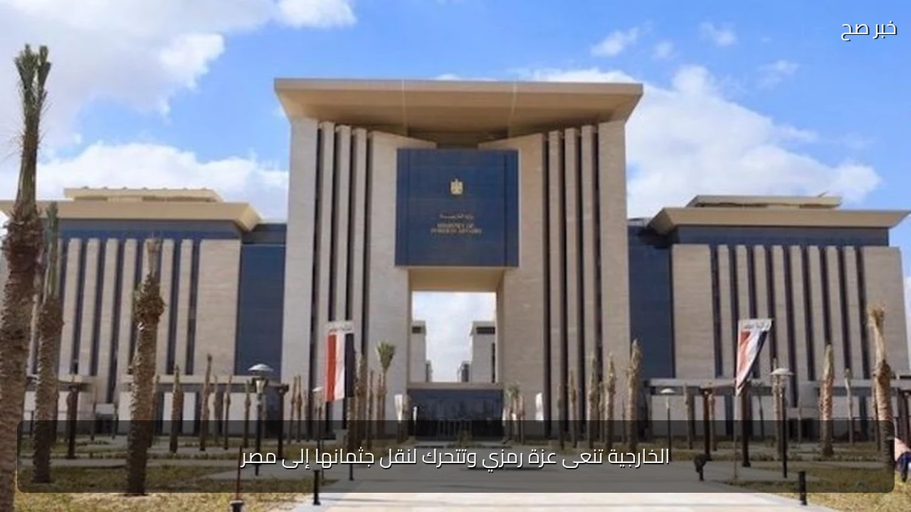 الخارجية تنعى عزة رمزي وتتحرك لنقل جثمانها إلى مصر