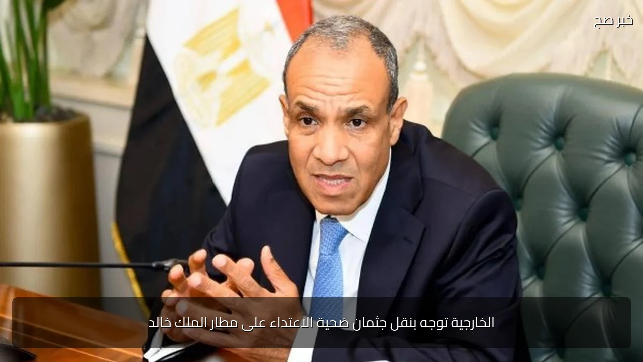 الخارجية توجه بنقل جثمان ضحية الاعتداء على مطار الملك خالد