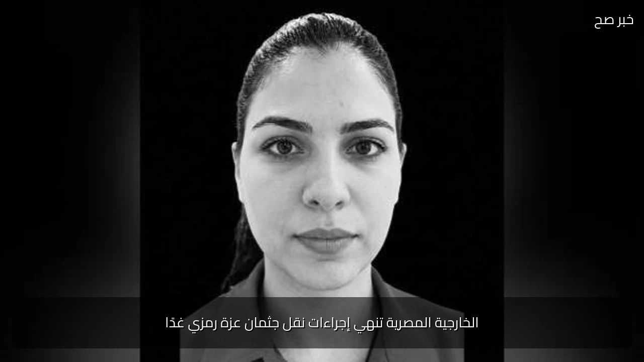 الخارجية المصرية تنهي إجراءات نقل جثمان عزة رمزي غدًا