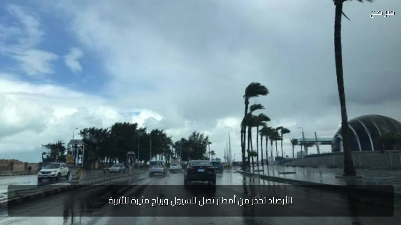 الأرصاد تحذر من أمطار تصل للسيول ورياح مثيرة للأتربة