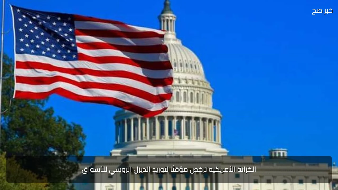 الخزانة الأمريكية ترخص مؤقتًا لتوريد الديزل الروسي للأسواق